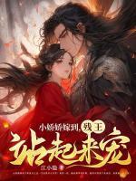 小娇娇免费阅读岁