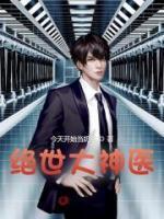 绝世医尊