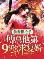 傅总的宠你前妻