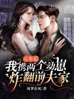 六年后带一对双胞胎什么