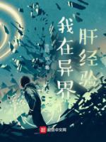 我在异界肝经验起点