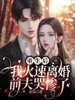 重生后我火速离婚