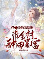 农门肥妻要逆袭