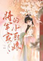 将军家的小厨娘之落难千金免费全集在线观看西瓜