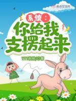 系统你给我支楞起来_YTT桃桃txt
