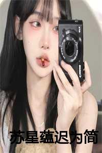 苏星蕴迟为简最新章节