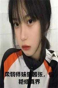 惊艳修真界的男主是谁