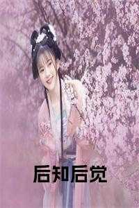 后知后觉出处