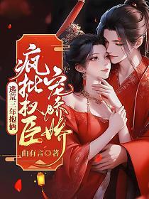 疯批权臣宠娇娇 曲有言