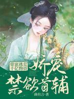 带崽逃荒千亿物资娇宠禁欲首辅