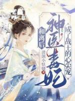 神医毒妃王妃要和离txt