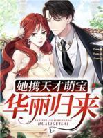 她带着天才儿子