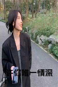 许你唯一情深结局