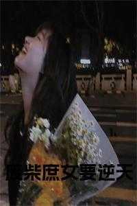 废柴庶女要逆天免费阅读全文