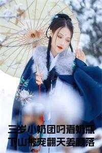 三岁半的她叼着奶瓶闯进皇宫