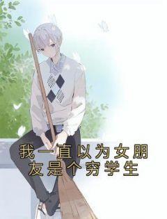 女主叫林笙男主叫顾淮