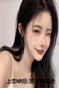 上恋综后发现嘉宾全是前女友方舟