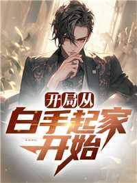 白手起家从零起打一数字