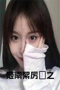 姬南絮厉璟之全文免费