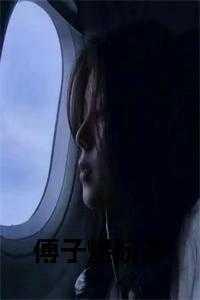 阮一和傅璟沅的