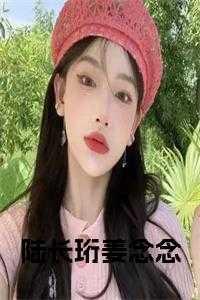 陆长珩姜念念叫什么