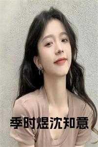 沈知意季时煜叫什么