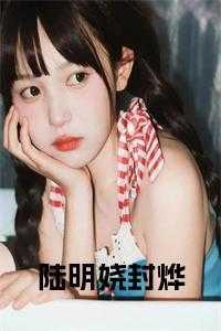 陆明娆封烨叫什么