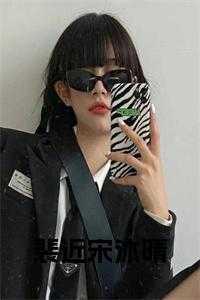 裴清乐顾霖寒全文免费阅读