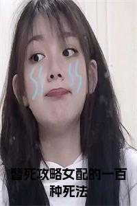 替身女配逆袭的快穿文