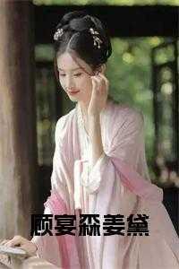 顾宴森沈安然全文免费