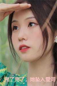 她坠入爱河了免费观看
