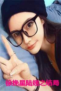 陆翊之徐挽星在线阅读