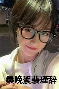 桑晚絮裴瑾辞校友会