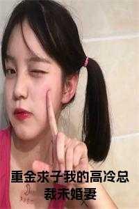 重金求子求到霸道总裁