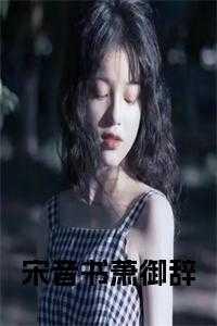 宋音书萧御辞大结局免费观看