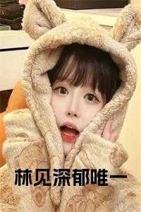 林见深郁唯一名字