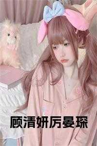 厉寒袅和顾清欢