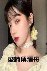 男主叫盛清让的