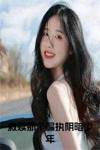 救赎那个偏执阴暗少年男主被报错