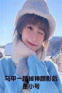 马甲掉了后我成神了