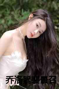 男主乔慕言女主裴恋儿