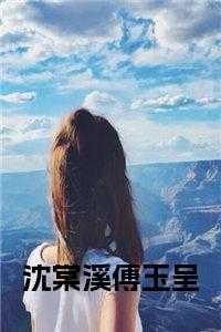 女主沈棠叫什么名字
