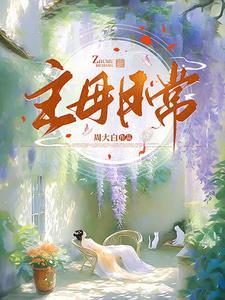 主母日常山尽最新章节更新