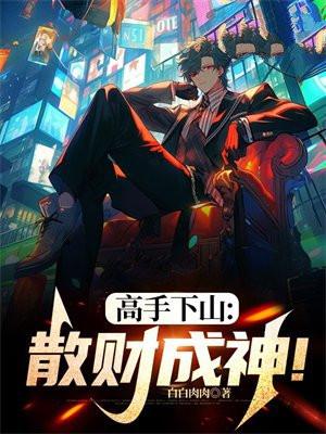 高手下山走上人生巅峰短剧免费观看