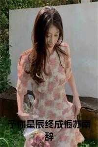 予你星河全文免费阅读第四十九张