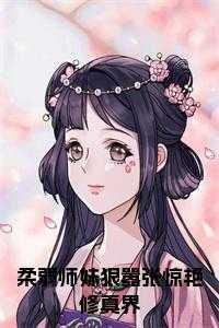 和柔弱的师弟eh了资源