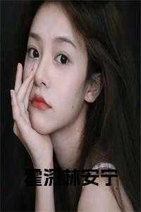 女主叫林安宁的重生