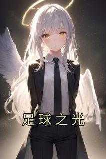 足球之光 点亮校园手抄报