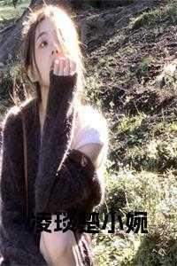 女主人公叫凌楚楚的