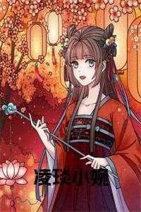 凌琰小婉全文免费阅读